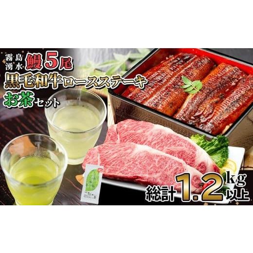 ふるさと納税 惣菜・レトルト 鹿児島県 志布志市 贅沢セット 鹿児島県産 霧島湧水鰻5尾(1尾156g以上)×黒毛和牛ロースステーキ(200g×2)×有機栽培緑茶「夏井…