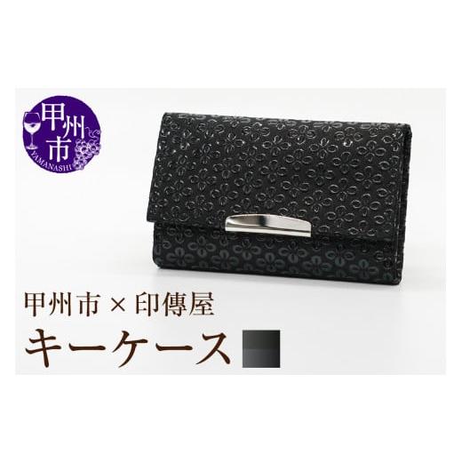 ふるさと納税 民芸品・工芸品 山梨県 甲州市 甲州市×印傳屋 キーケース(黒革×黒漆)B2-1220 黒革×黒漆