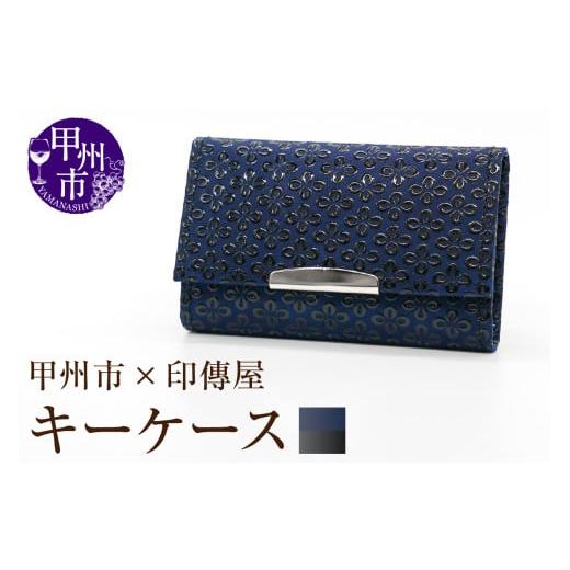 ふるさと納税 民芸品・工芸品 山梨県 甲州市 甲州市×印傳屋 キーケース(紺革×黒漆)B2-1221 紺革×黒漆
