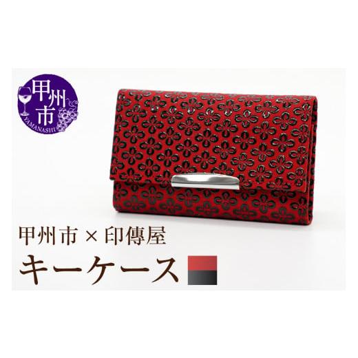 ふるさと納税 民芸品・工芸品 山梨県 甲州市 甲州市×印傳屋 キーケース(赤革×黒漆)B2-1222 赤革×黒漆