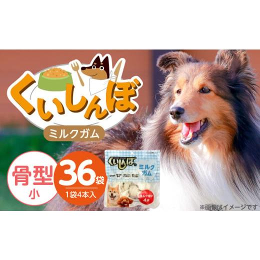 ふるさと納税 雑貨・日用品 福岡県 久留米市 くいしんぼ ミルクガム 骨型(小)4本×36袋_くいしんぼ ミルクガム 36袋 骨型 小 4本 × 36袋 ミルク風味 デンタ…