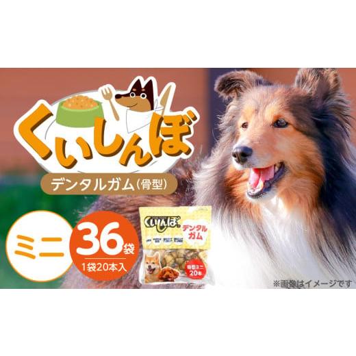 ふるさと納税 雑貨・日用品 福岡県 久留米市 くいしんぼ デンタルガム 骨型(ミニ)20本×36袋_くいしんぼ デンタルガム 骨型 ミニ 20本 ×36袋 ハードタイプ …