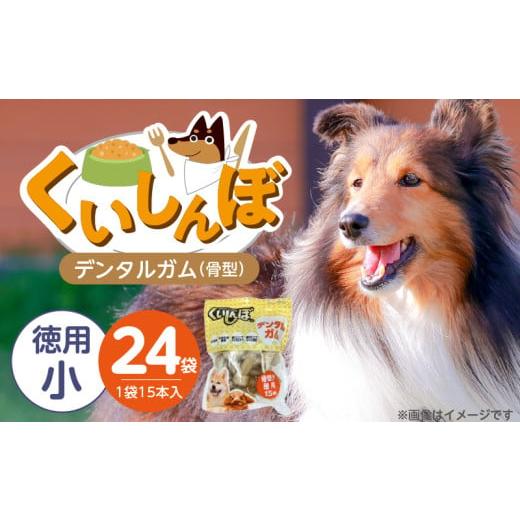 ふるさと納税 雑貨・日用品 福岡県 久留米市 くいしんぼ デンタルガム 骨型(小 徳用)15本×24袋_くいしんぼ デンタルガム 骨型 小徳用 15本 × 24袋 ハード…