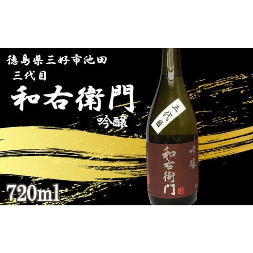 ふるさと納税 日本酒 吟醸酒 徳島県 三好市 日本酒 吟醸 720ml 1本 三代目 和右衛門 吟醸 吟醸酒 辛口 清酒 酒 お酒 さけ sake 父の日 ギフト 贈答 プレゼント…