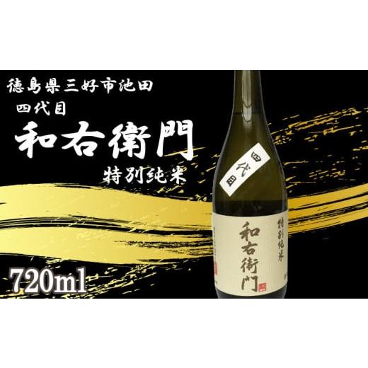ふるさと納税 日本酒 純米酒 徳島県 三好市 日本酒 純米 720ml 1本 四代目 和右衛門 特別純米 純米酒 辛口 清酒 酒 お酒 さけ sake 父の日 ギフト 贈答 プレゼ…