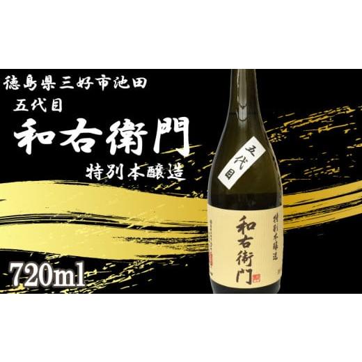 ふるさと納税 日本酒 本醸造酒 徳島県 三好市 日本酒 本醸造 720ml 1本 五代目 和右衛門 特別本醸造 辛口 清酒 酒 お酒 さけ sake 父の日 ギフト 贈答 プレゼ…