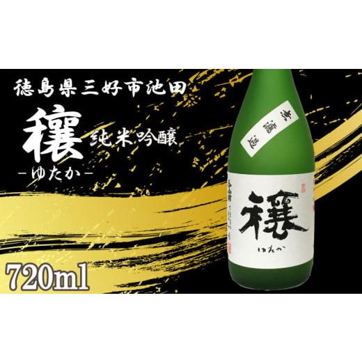 ふるさと納税 日本酒 純米吟醸酒 徳島県 三好市 日本酒 穰 純米吟醸 1本 720ml 純米 吟醸 辛口 清酒 酒 お酒 さけ sake 父の日 ギフト 贈答 プレゼント お中元…