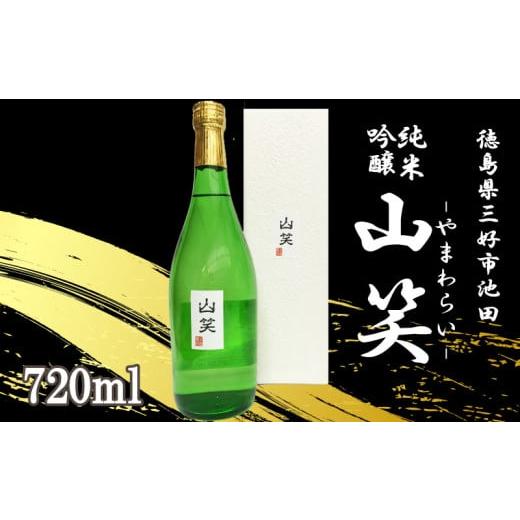 ふるさと納税 日本酒 純米吟醸酒 徳島県 三好市 日本酒 純米吟醸 山笑 720ml 純米 吟醸 超辛口 辛口 清酒 酒 お酒 さけ sake 父の日 ギフト 贈答 プレゼント …
