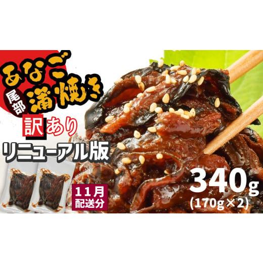 ふるさと納税 自治体にお任せ 宮城県 塩竈市 11月発送 部門1位獲得 訳あり 穴子 蒲焼き 切り落とし 冷凍 小分け 340g ( 170g ×2パック ) 宮城県産 熟成 アナ…