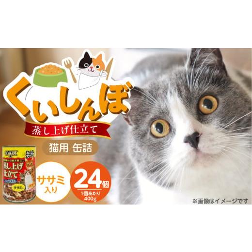 ふるさと納税 雑貨・日用品 福岡県 久留米市 くいしんぼ 蒸し上げ仕立て 猫用 缶詰(ササミ入り)400g×24個_くいしんぼ 蒸し上げ仕立て 猫用 缶詰 400g × 24…