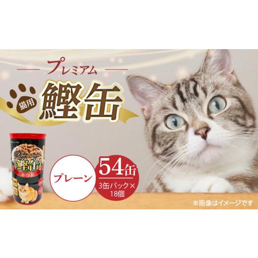 ふるさと納税 雑貨・日用品 福岡県 久留米市 プレミアム鰹缶 猫用(プレーン)3缶パック×18個_プレミアム 鰹缶 猫用 3缶パック × 18個 プレーン 厳選 かつお…