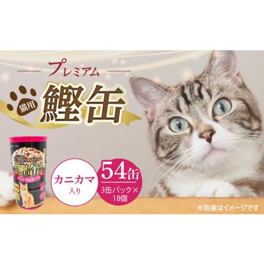 ふるさと納税 雑貨・日用品 福岡県 久留米市 プレミアム鰹缶 猫用(カニカマ入り)3缶パック×18個_プレミアム 鰹缶 猫用 3缶パック × 18個 カニカマ入り 厳…