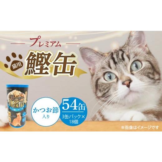 ふるさと納税 雑貨・日用品 福岡県 久留米市 プレミアム鰹缶 猫用(かつお節入り)3缶パック×18個_プレミアム 鰹缶 猫用 3缶パック × 18個 かつお節入り 厳…