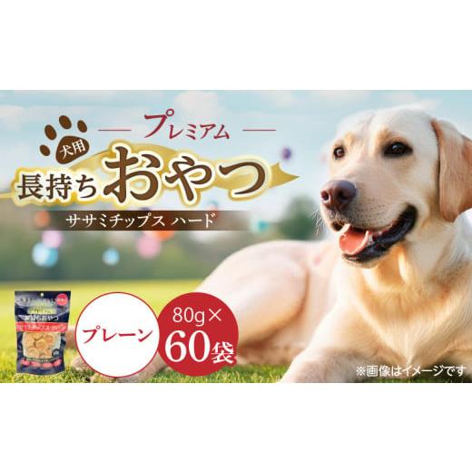 ふるさと納税 雑貨・日用品 福岡県 久留米市 プレミアム長持ちおやつ 犬用 ササミチップス ハード(プレーン)80g×60袋_プレミアム 長持ち おやつ 犬用 ササ…