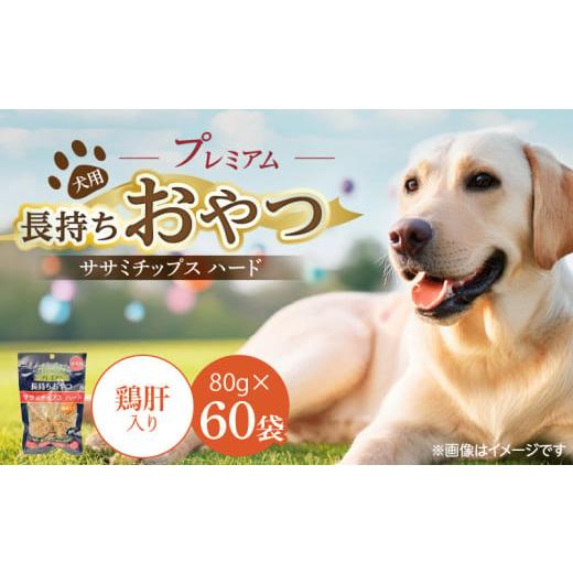 ふるさと納税 雑貨・日用品 福岡県 久留米市 プレミアム長持ちおやつ 犬用 ササミチップス ハード(鶏肝入り)80g×60袋_プレミアム 長持ち おやつ 犬用 ササ…