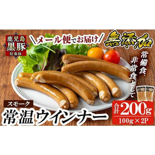 ふるさと納税 肉 ソーセージ 鹿児島県 姶良市 a1033-A 先行予約受付中 2025年11月以降順次発送予定 [スモーク2袋]鹿児島黒豚「短鼻豚」無添加常温ウィンナー…