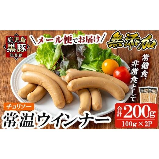 ふるさと納税 肉 ソーセージ 鹿児島県 姶良市 a1033-B 先行予約受付中 2025年11月以降順次発送予定 [チョリソー2袋]鹿児島黒豚「短鼻豚」無添加常温ウィンナ…