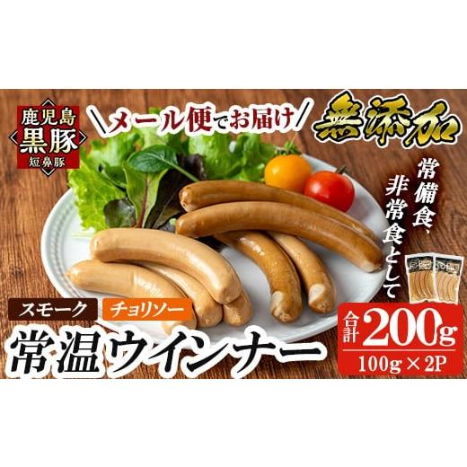 ふるさと納税 肉 ソーセージ 鹿児島県 姶良市 a1033-C 先行予約受付中 2025年11月以降順次発送予定 [スモーク・チョリソー各1袋]鹿児島黒豚「短鼻豚」無添加…