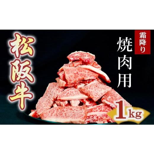 ふるさと納税 牛肉 焼肉・バーベキュー 三重県 松阪市 松阪牛 焼肉用 切り落とし 1kg ( 牛肉 ブランド牛 高級 和牛 国産牛 松阪牛 松坂牛 切り落とし 切り…