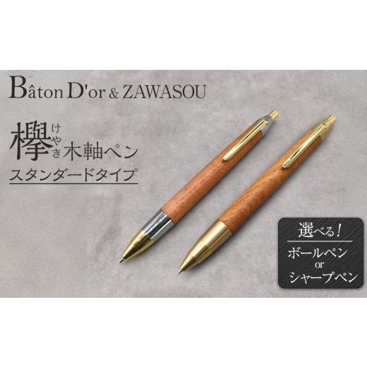 ふるさと納税 文房具・玩具 ボールペン 埼玉県 川越市 Baton Dor&ZAWASOU 欅(けやき)木軸ペン スタンダードタイプ ボールペン(真鍮金具) ボールペン(…