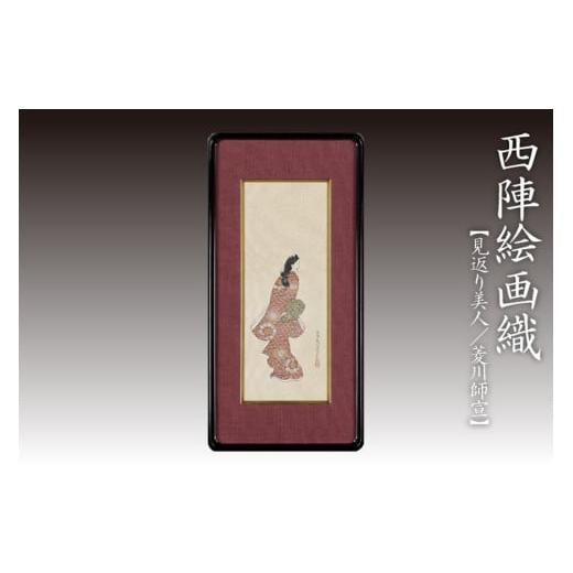 ふるさと納税 織物・繊維品 京都府 京丹後市 西陣織額装「見返り美人」 NB00035の画像