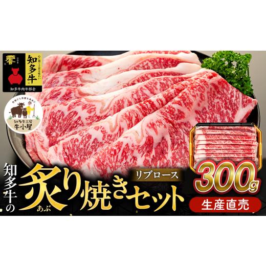 ふるさと納税 牛肉 焼肉・バーベキュー 愛知県 南知多町 生産直売 知多牛 響 リブロース 炙り焼き セット 300g (冷凍) 焼肉 知多牛リブロース炙り焼きセット …