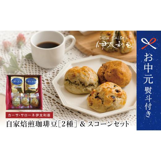 ふるさと納税 コーヒー コーヒー豆 鹿児島県 南さつま市 お中元ギフト 自家焙煎珈琲豆2種(モカブレンド・マイルドブレンド)&スコーン コーヒー 豆 クッキ…