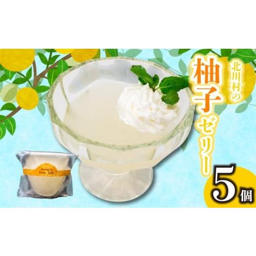 ふるさと納税 菓子 ゼリー 高知県 須崎市 北川村の柚子ゼリー 5個 冷凍 柚子 ゼリー スイーツ デザート お菓子 洋菓子 ギフト おやつ 柑橘 包装 贈答 贅沢 ご…