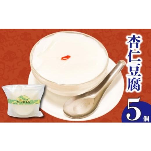 ふるさと納税 和菓子 和菓子セット・詰め合わせ 高知県 須崎市 なめらかくちどけの杏仁豆腐 5個 選べる容量 冷凍 杏仁豆腐 ゼリー スイーツ デザート お菓子 …