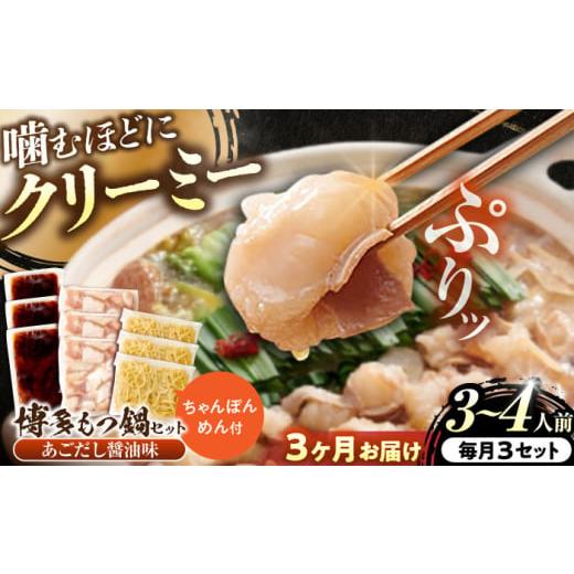 ふるさと納税 モツ鍋 福岡県 吉富町 全3回定期便 博多もつ鍋セット(あごだし醤油味)3-4人前×3個セット 吉富町/(株)やまやコミュニケーションズ BGAH053 鍋…