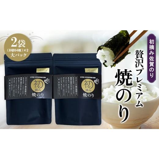 ふるさと納税 乾物 のり 佐賀県 基山町 初摘み佐賀のり 贅沢プレミアム焼のり大パック2袋セット J ミネラル おにぎり 手巻き サラダ おやつ 歯ごたえ 贈答 ギ…