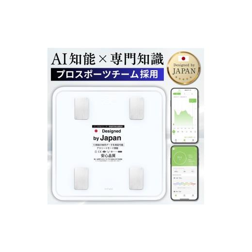 ふるさと納税 美容・健康家電 栃木県 宇都宮市 ホワイト INFIELD「AI×体重計」 最大3年保証 | トレーナー監修 体組織計 体組成計 Bluetooth スマホ 連動 体…