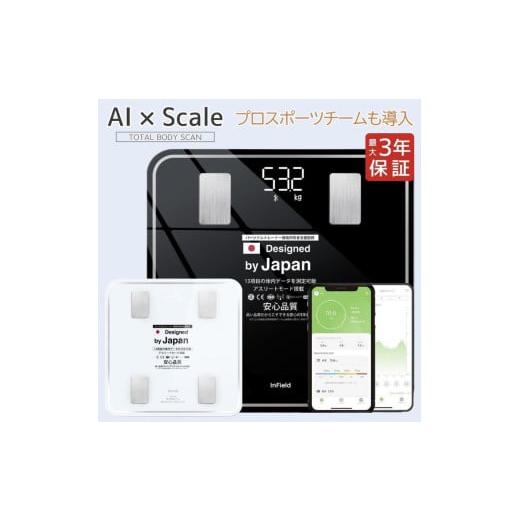 ふるさと納税 美容・健康家電 栃木県 宇都宮市 ブラック INFIELD「AI×体重計」 最大3年保証 | トレーナー監修 体組織計 体組成計 Bluetooth スマホ 連動 体…