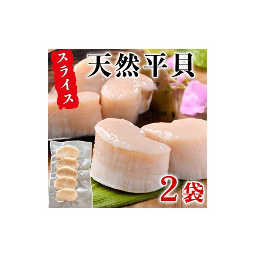 ふるさと納税 魚貝類 愛知県 南知多町 天然 平貝 スライス 2パック セット 冷凍 便利 かい カイ 魚貝 魚介 海鮮 刺し身 刺身 平貝 たいらがい カイ 魚貝 魚介 …