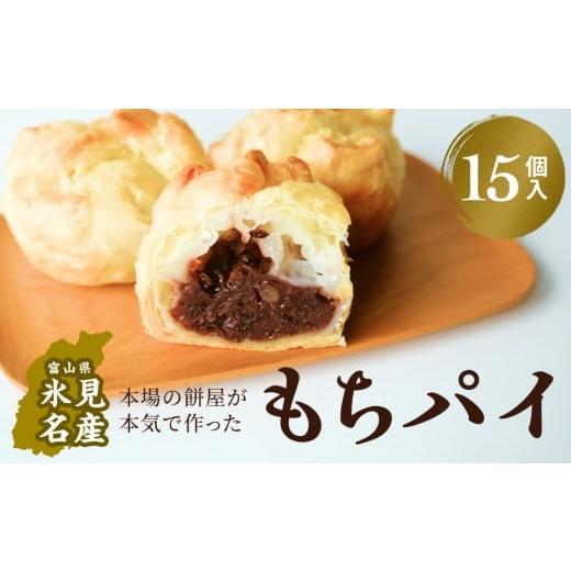 ふるさと納税 焼菓子・チョコレート 富山県 氷見市 もちパイ 15個入