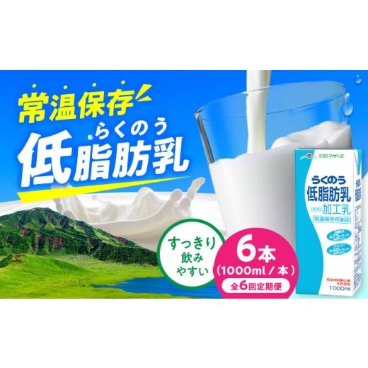 ふるさと納税 飲料類 牛乳 熊本県 合志市 全6回定期便 らくのう低脂肪乳 ロングライフ 1000ml(6本入り)/ 熊本 牛乳 1リットル らくのう低脂肪乳 ミルク 長…
