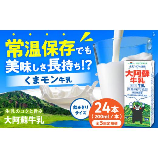 ふるさと納税 飲料類 牛乳 熊本県 合志市 全3回定期便 大阿蘇牛乳 ロングライフ くまモンラベル 200ml 24本(12本入り×2ケース) 4.8L 合同会社 福福堂 成分…