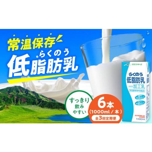 ふるさと納税 飲料類 牛乳 熊本県 合志市 全3回定期便 らくのう低脂肪乳 ロングライフ 1000ml(6本入り)/ 熊本 牛乳 らくのう低脂肪乳 特濃 ミルク 生乳 成…