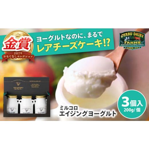 ふるさと納税 菓子 ヨーグルト 熊本県 合志市 オオヤブデイリーファーム ミルコロ エイジングヨーグルト 200g×3個 株式会社 オオヤブデイリーファーム ヨーグ…