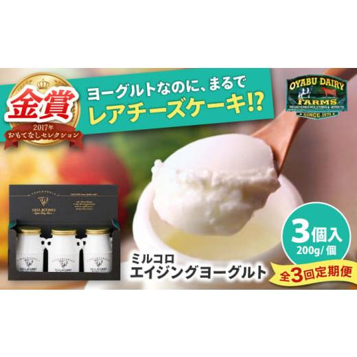 ふるさと納税 菓子 ヨーグルト 熊本県 合志市 全3回定期便 オオヤブデイリーファーム ミルコロ エイジングヨーグルト 200g×3個 株式会社 オオヤブデイリーフ…