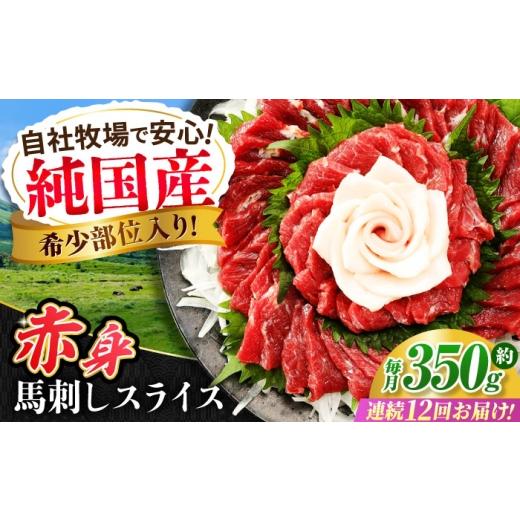 ふるさと納税 馬肉 熊本県 合志市  全12回定期便 『純国産』熊本の味 赤身 馬刺し スライス セット 約350g ／ 熊本 馬刺し ばさし バサシ 馬肉 赤身 国産 ヘル…の画像