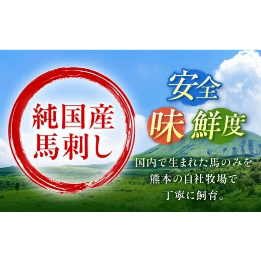 ふるさと納税 馬肉 熊本県 合志市  全12回定期便 『純国産』熊本の味 赤身 馬刺し スライス セット 約350g ／ 熊本 馬刺し ばさし バサシ 馬肉 赤身 国産 ヘル…の画像