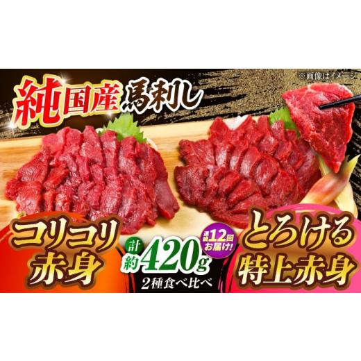 ふるさと納税 馬肉 熊本県 合志市  全12回定期便 『純国産』熊本の味 赤身 馬刺し 食べ比べ セット 計約420g ／ 熊本 馬刺し ばさし バサシ 馬さし 馬肉 赤身 …の画像