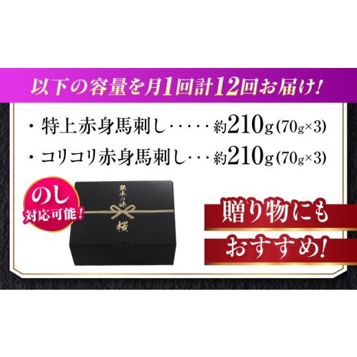 ふるさと納税 馬肉 熊本県 合志市  全12回定期便 『純国産』熊本の味 赤身 馬刺し 食べ比べ セット 計約420g ／ 熊本 馬刺し ばさし バサシ 馬さし 馬肉 赤身 …の画像