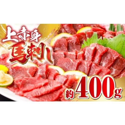 ふるさと納税 馬肉 熊本県 合志市 国産 上赤身 馬刺し 約400g 阿蘇牧場 熊本 赤身 上赤身 馬刺し 馬肉 馬 国産 熊本県 合志市