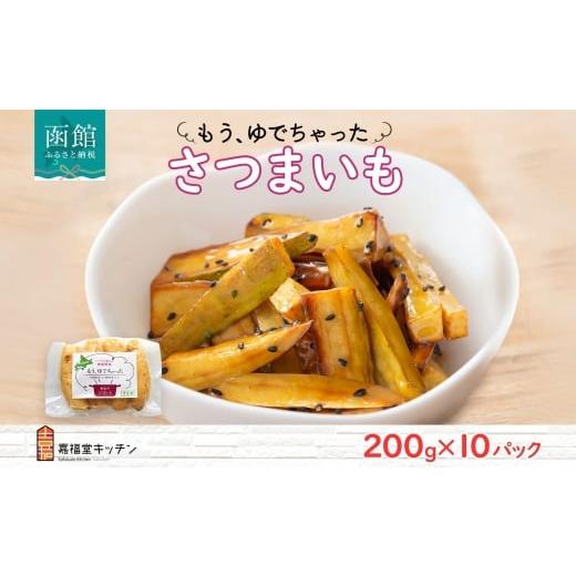 ふるさと納税 野菜類 サツマイモ 北海道 函館市 北海道 もうゆでちゃった さつまいも 200g 10袋 北海道産 サツマイモ 芋 いも 黄金千貫 野菜 レトルト 時短 備…