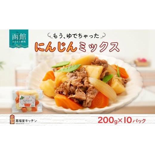 ふるさと納税 セット・詰合せ 北海道 函館市 北海道 もうゆでちゃった じゃがいも 人参 ミックス 200g 10袋 北海道産 ジャガイモ ニンジン ゆで 野菜 レトルト…