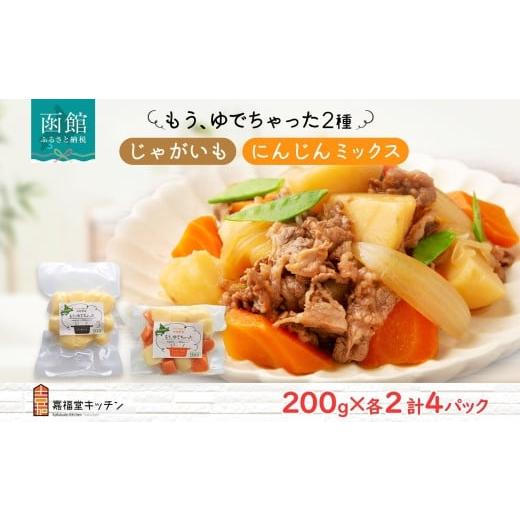 ふるさと納税 セット・詰合せ 北海道 函館市 北海道 もうゆでちゃった じゃがいも 人参ミックス 200g 各2袋 北海道産 ジャガイモ ゆで 野菜 レトルト 時短 備…