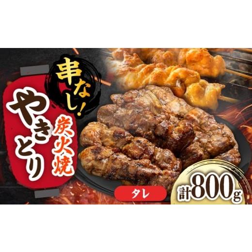 ふるさと納税 鶏肉 焼き鳥 佐賀県 武雄市 本格炭火焼 やきとり パラちゃん タレ 200g×4パックセット/すみまる UDH060 佐賀県 武雄市 焼き鳥 やきとり 焼鳥 …