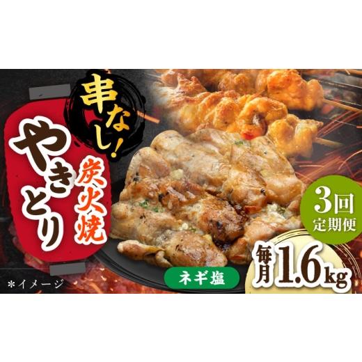 ふるさと納税 鶏肉 焼き鳥 佐賀県 武雄市  3回定期便 本格炭火焼 やきとり パラちゃん ネギ塩ダレ 200g×8パックセット／すみまる UDH077の画像